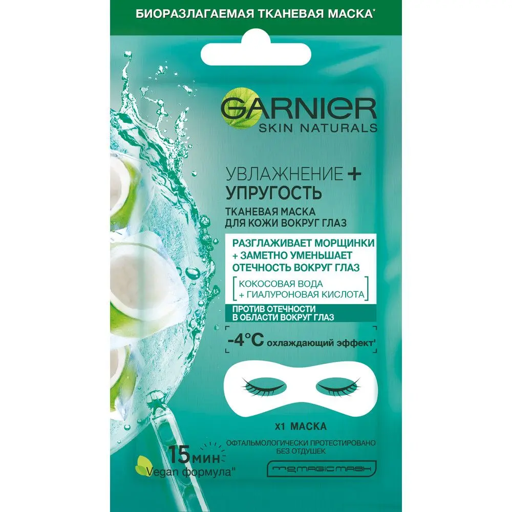 Garnier тканевая маска для кожи вокруг глаз увлажнение упругость с гиалуроновой кислотой против мешков под глазами 6 г