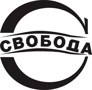 Свобода