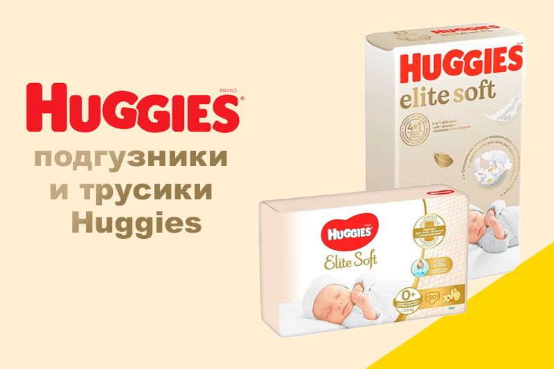 Подгузники Huggies: комфорт для детей разного возраста