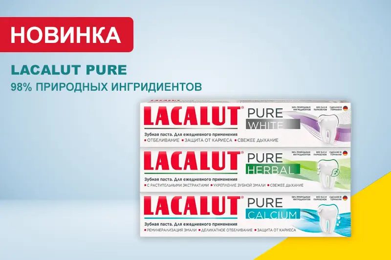 Зубные пасты Lacalut