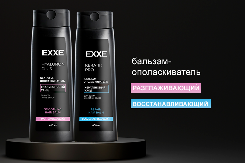 Бальзамы-ополаскиватели EXXE