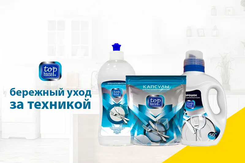 Средства для посудомоечных машин TOP HOUSE 