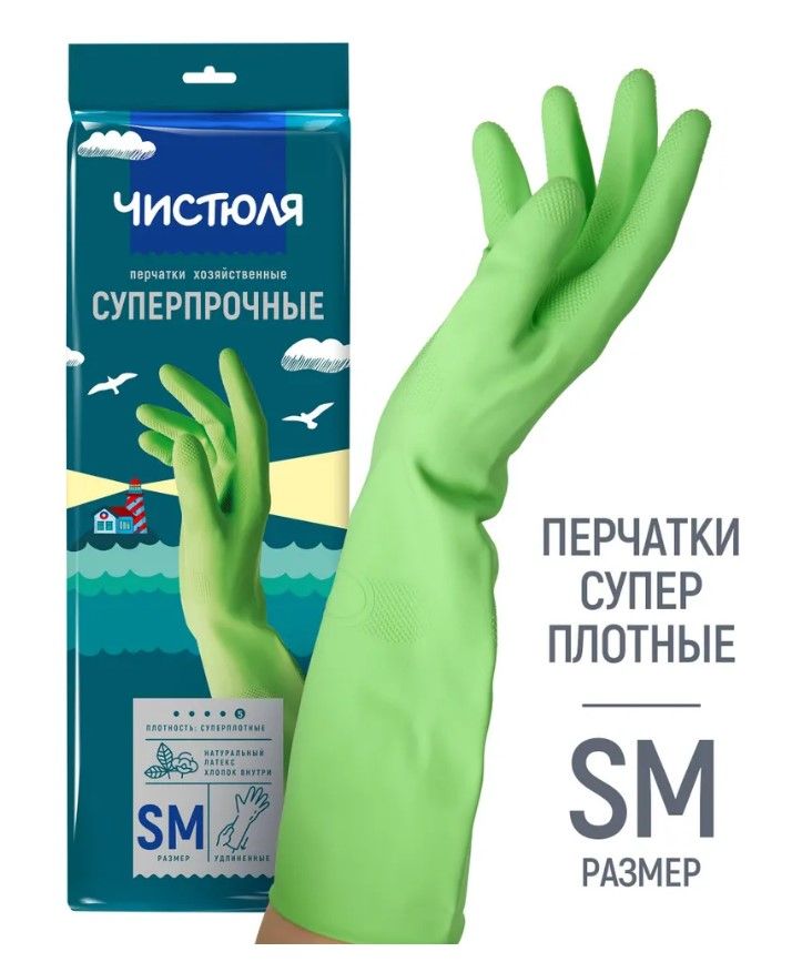 Чистюля перчатки хозяйственные cуперпрочные размер SM