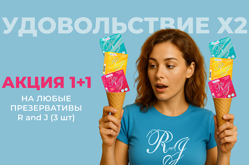 Акция на презервативы R&J