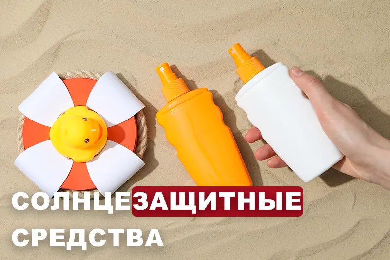 Солнцезащитные средства: разновидности и советы