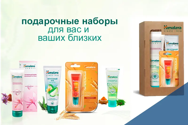Подарочные наборы HIMALAYA в крафтовых боксах