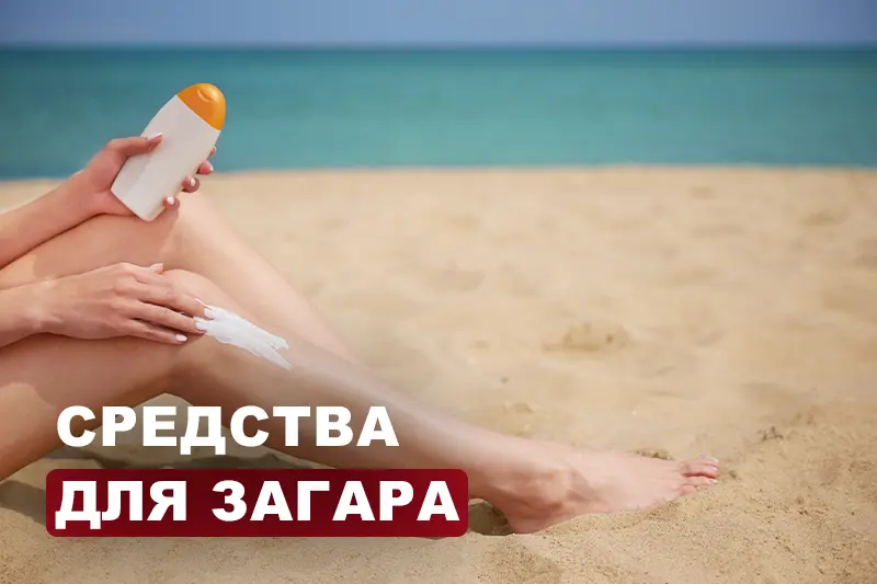 Средства для загара
