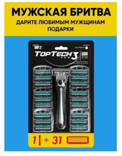 top tech pro 3 мужская бритва 1 станок+ 31 сменная кассета  совместимы с gillette blue 3