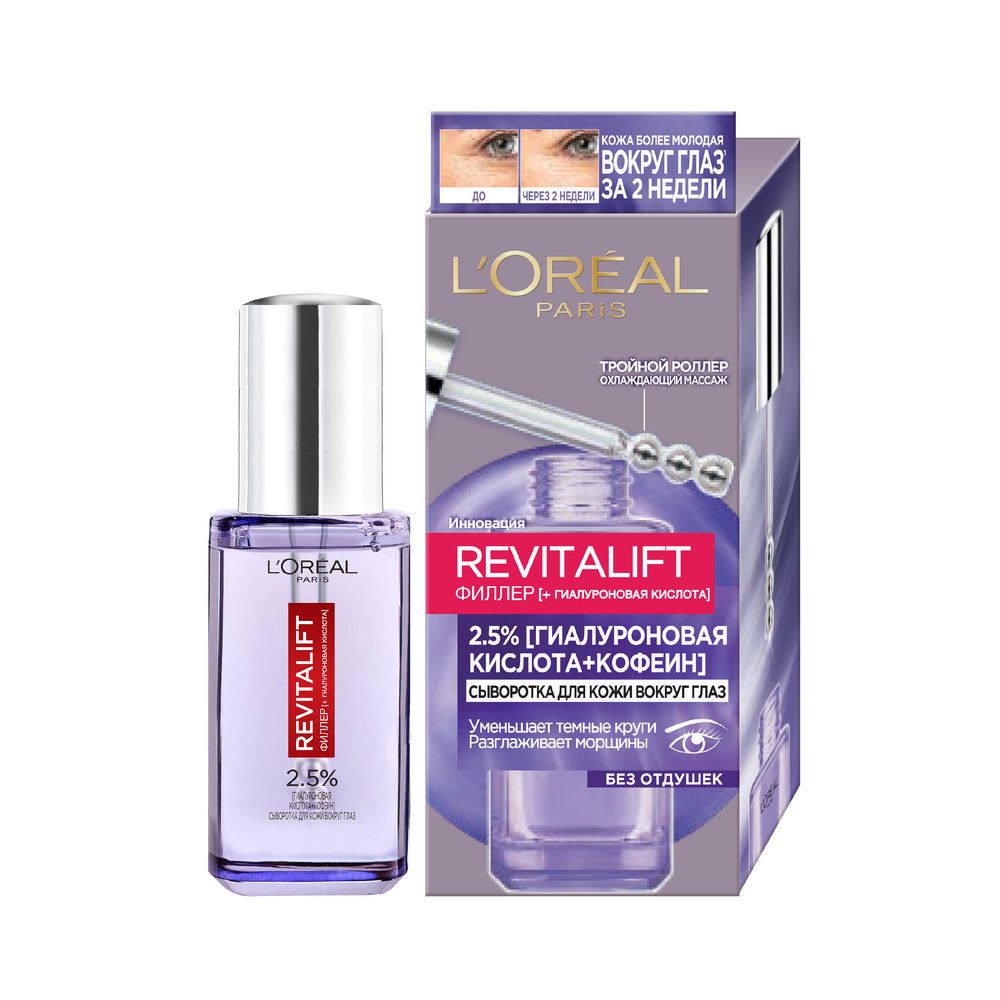 L'Oreal Paris сыворотка для кожи вокруг глаз ревиталифт филлер 2,5% гиалуроновая кислота кофеин 20 мл