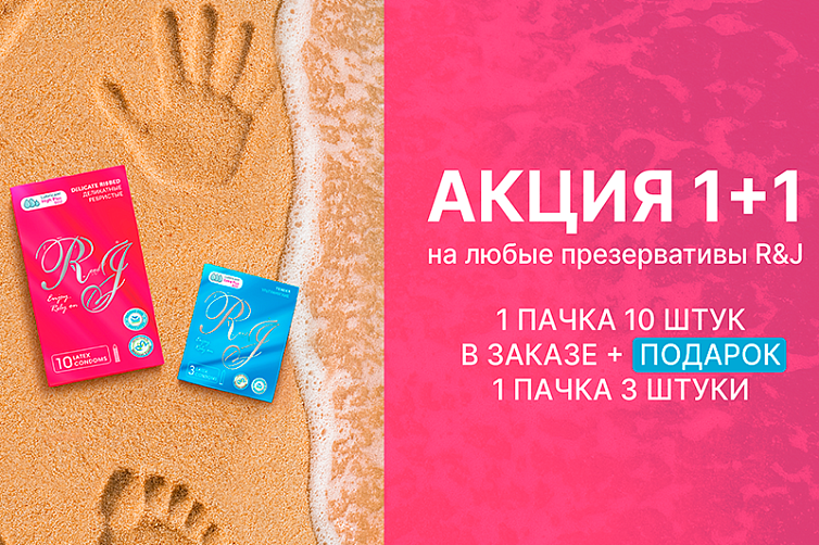 Акция на презервативы R&J