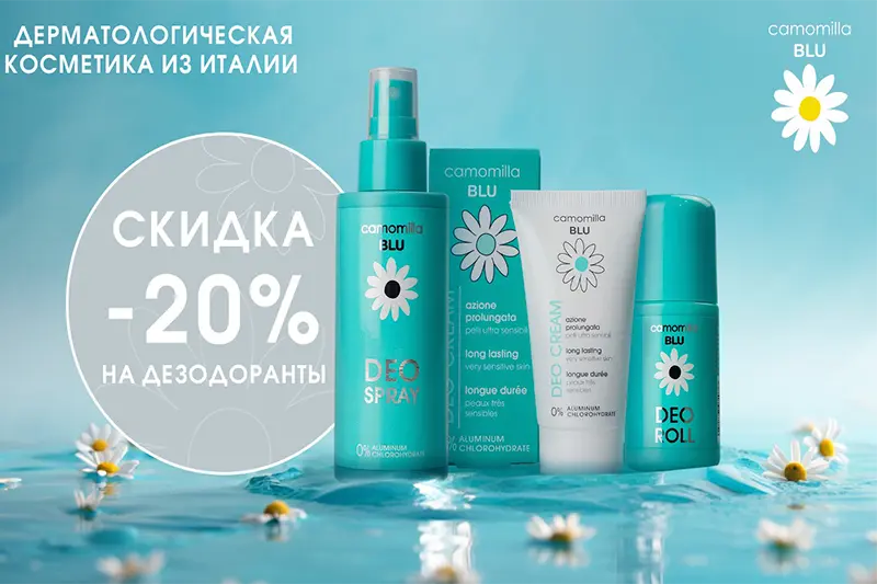 Акция на дезодоранты Camomilla Blu