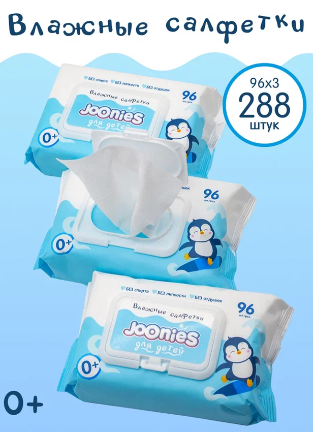 Joonies салфетки влажные детские с витамином е 288 шт спайка 3*96 шт