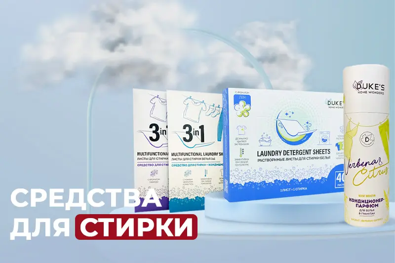 Средства для стирки Duke`s