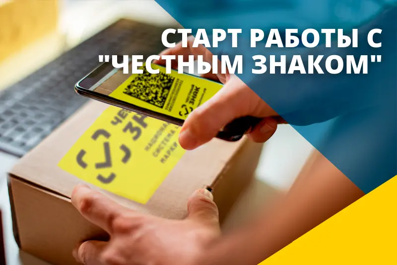 Старт работы с "Честным Знаком"