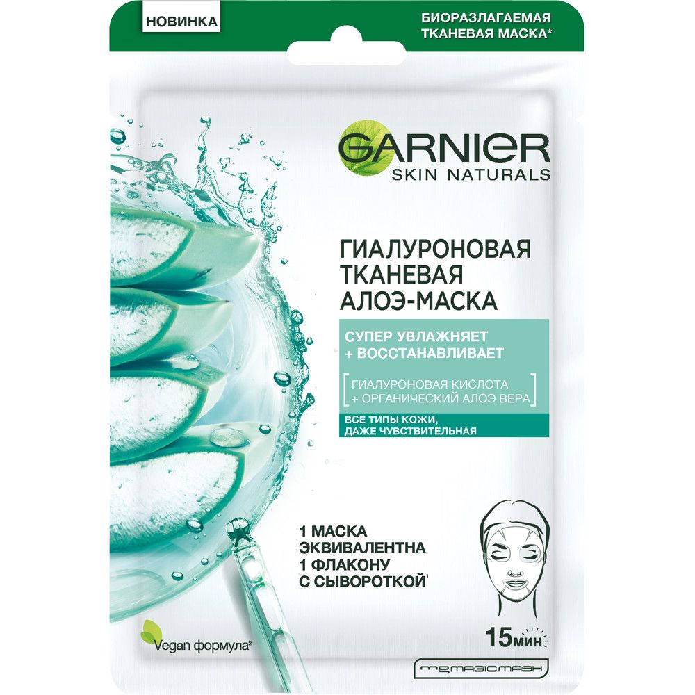 Garnier гиалуроновая тканевая алоэ маска для лица с гиалуроновой кислотой и органическим алоэ вера 28 мл