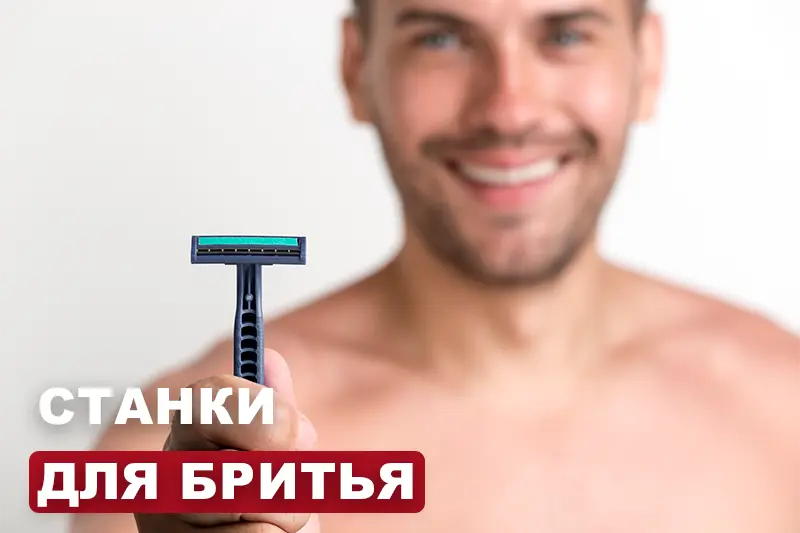 Одноразовые станки для бритья: оптимальные решения для бизнеса