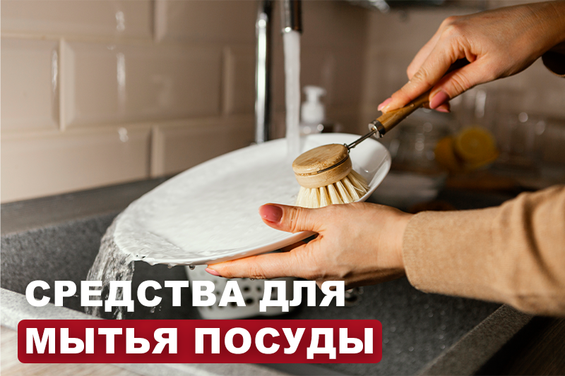 Средства для мытья посуды: особенности выбора