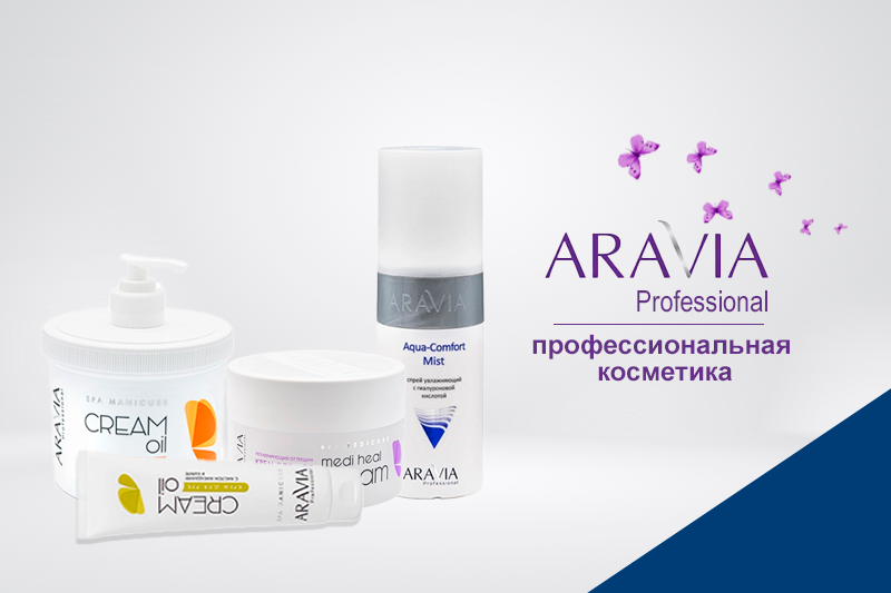 Aravia professional отзывы