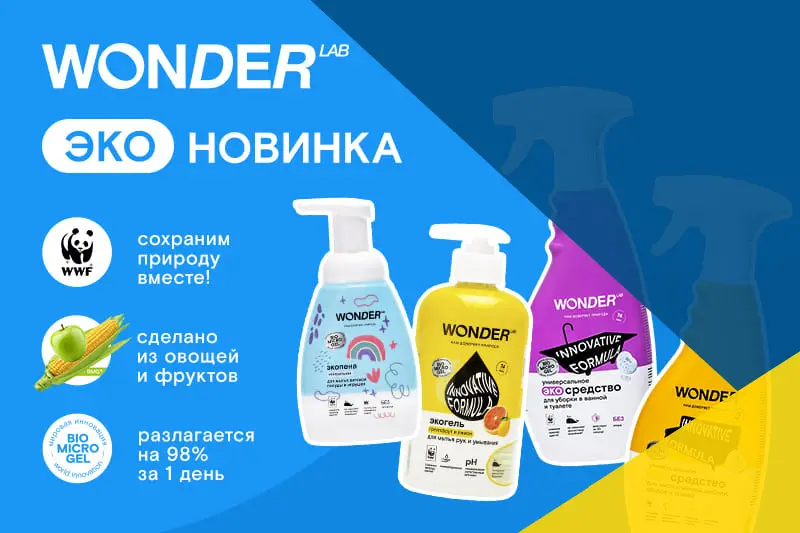 Экогели для посуды и овощей от WONDER LAB