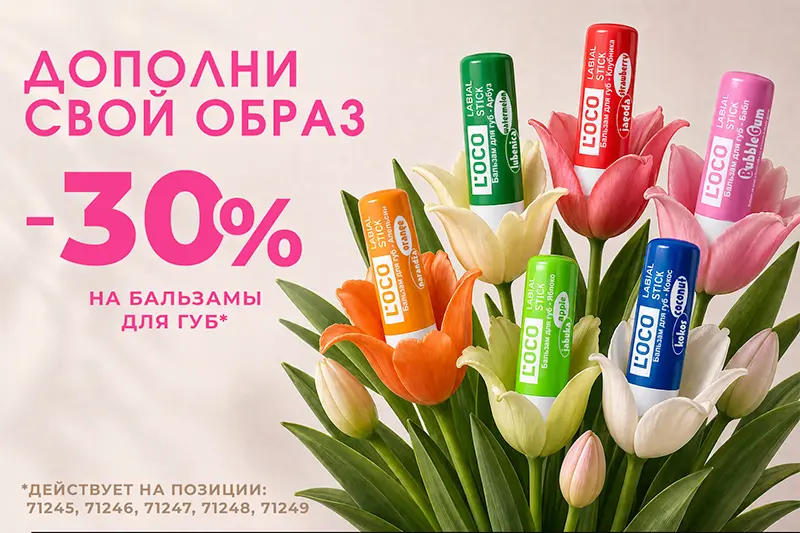 Акция на бальзамы для губ L'oco