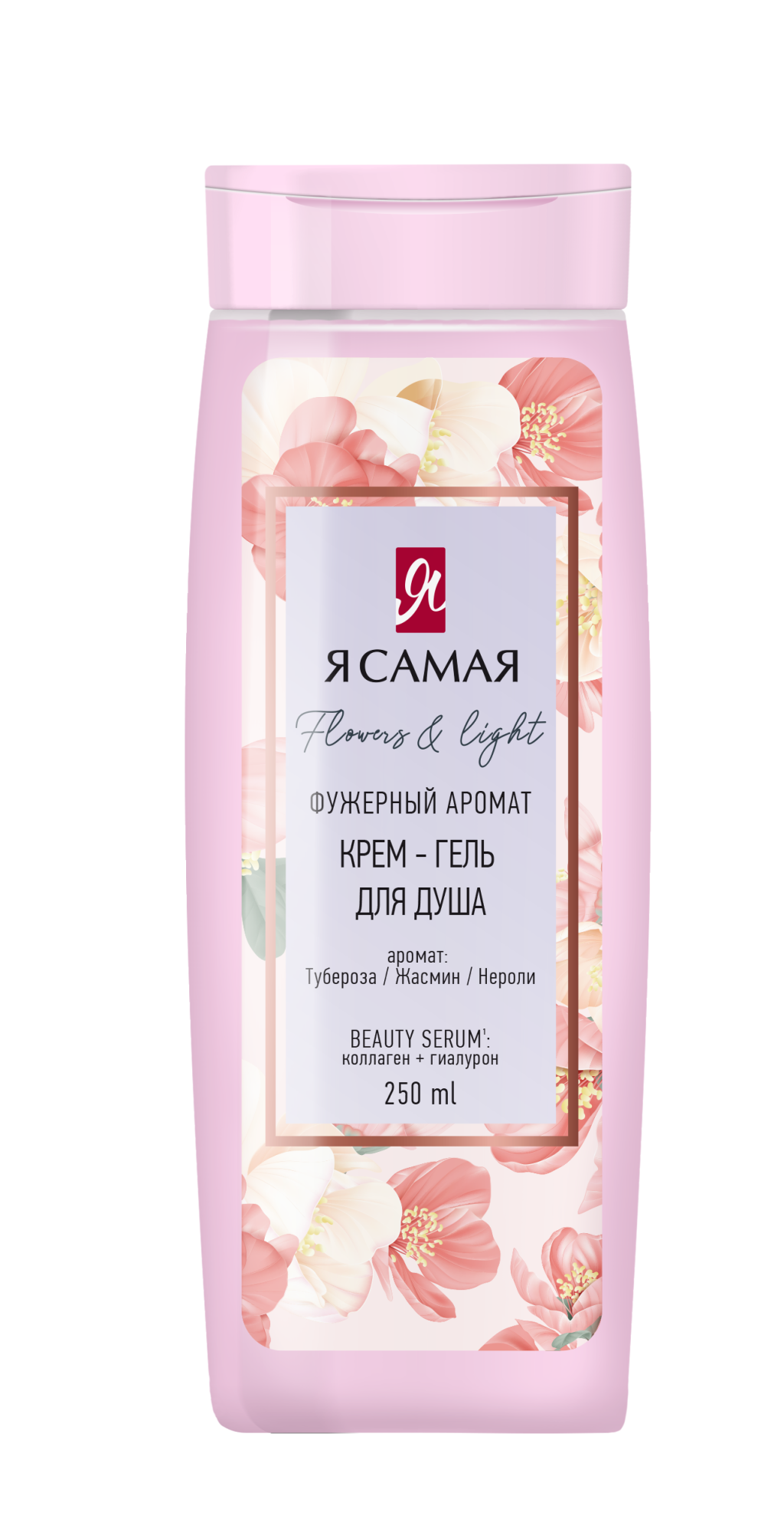 Я Самая крем гель для душа flowers & light флакон флиптоп 250 мл