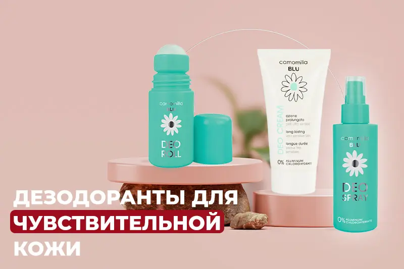 Дезодоранты для чувствительной кожи от бренда Camomilla Blu