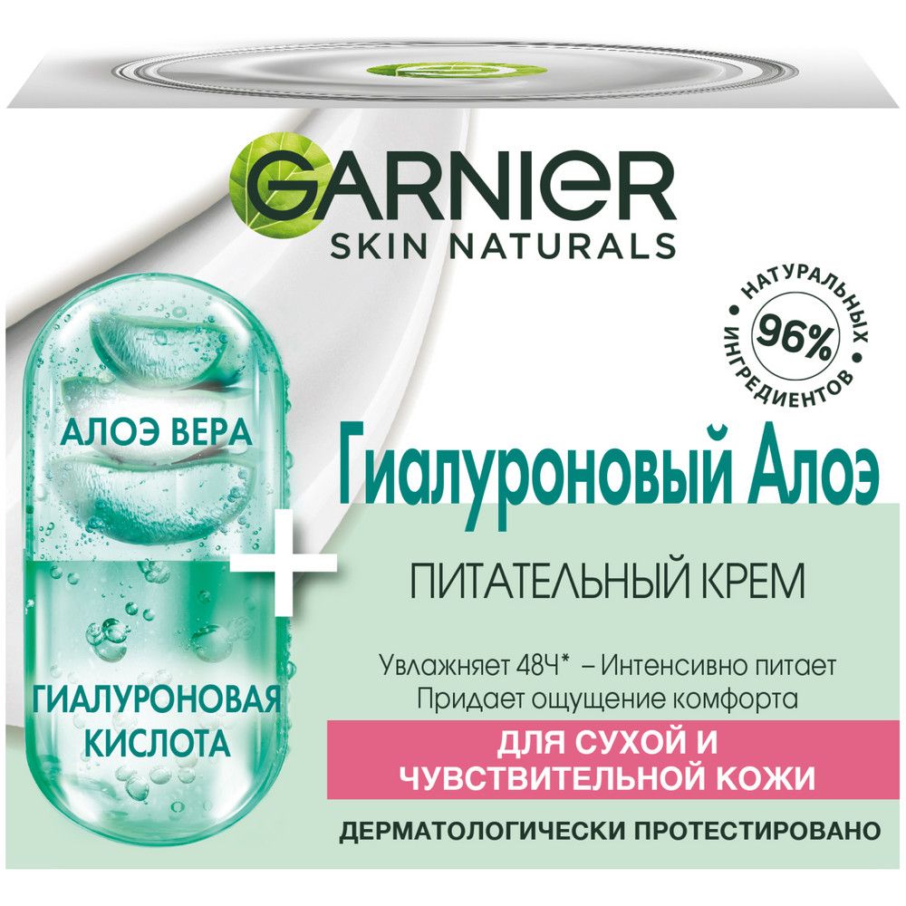 Garnier skin naturals гиалуроновый алоэ крем питательный крем для лица для сухой и чувствительной кожи 50 мл