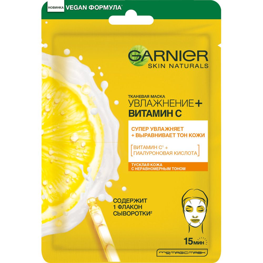 Garnier тканевая маска для лица увлажнение витамин с c гиалуроновой кислотой и витамином с 28 мл
