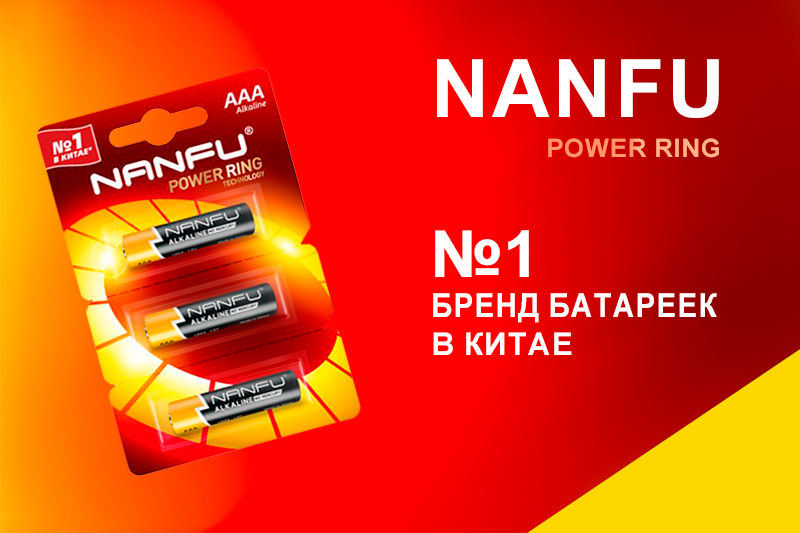 В продаже батарейки NANFU
