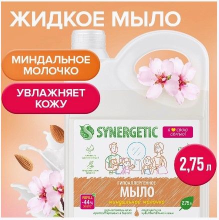 Synergetic мыло жидкое биоразлагаемое для мытья рук и тела миндальное молочко 2,75 л