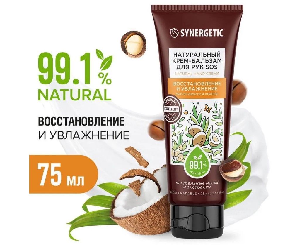 Synergetic натуральный крем бальзам для рук sos восстановление и увлажнение 75 мл