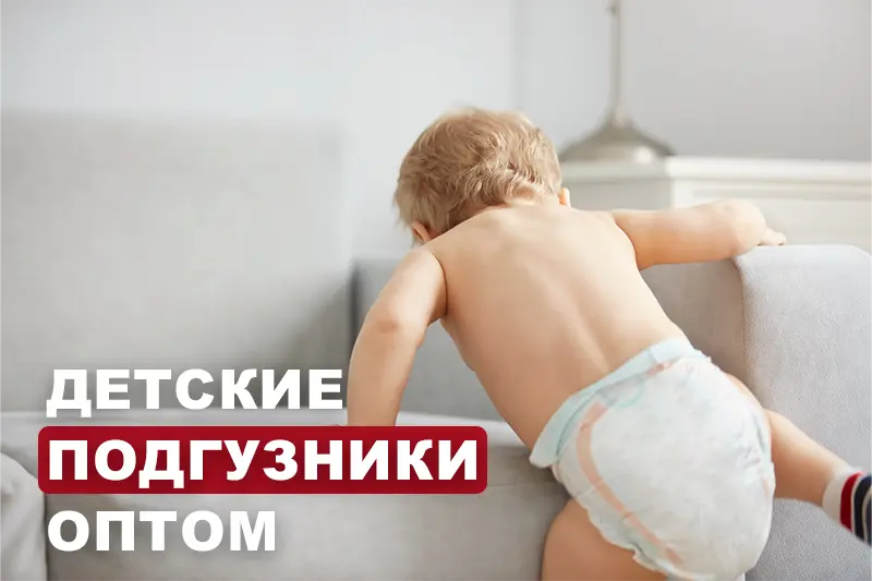 Детские подгузники оптом