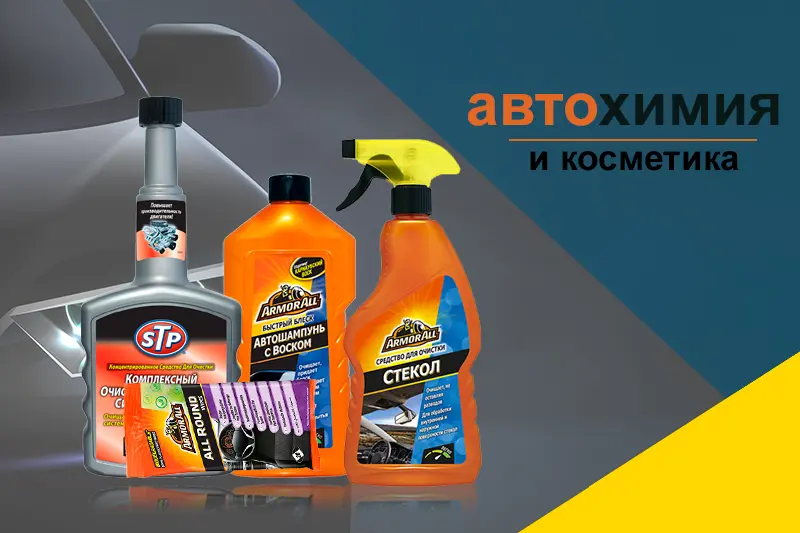 Автохимия: ассортимент и способы применения