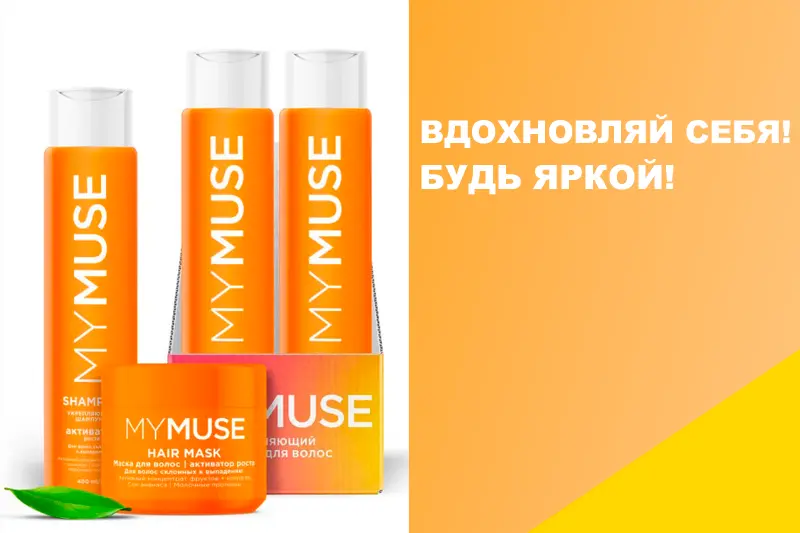  Яркая косметическая новинка MY MUSE