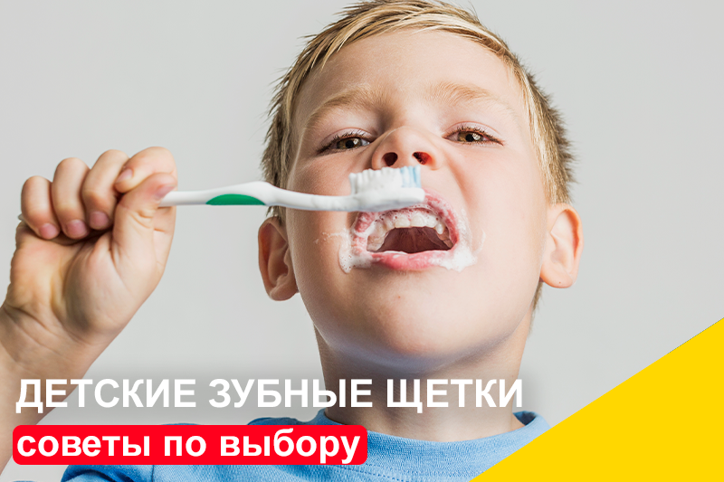 Советы по выбору детских зубных щеток