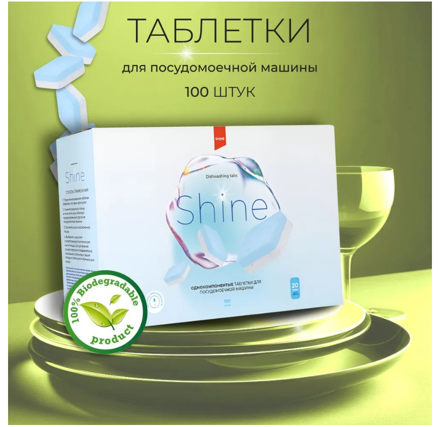 Shine таблетки для посудомоечных машин однокомпонентные 100шт 2000 гр