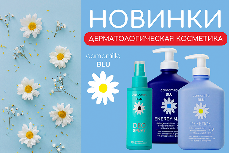 Новинки от бренда Camomilla BLU