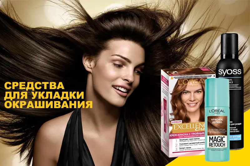 Средства для укладки и окрашивания волос