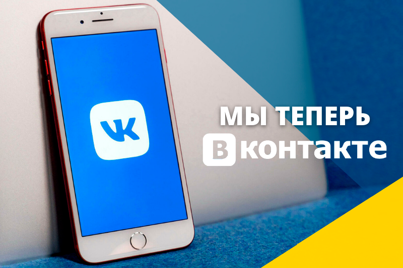 Мы Вконтакте 