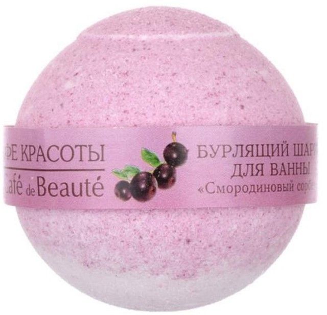 КК бурлящий шарик для ванны смородиновый сорбет кафе красоты 120 гр