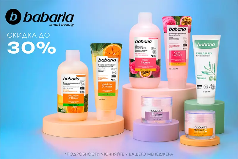 Скидка 20% на уходовые средства Babaria