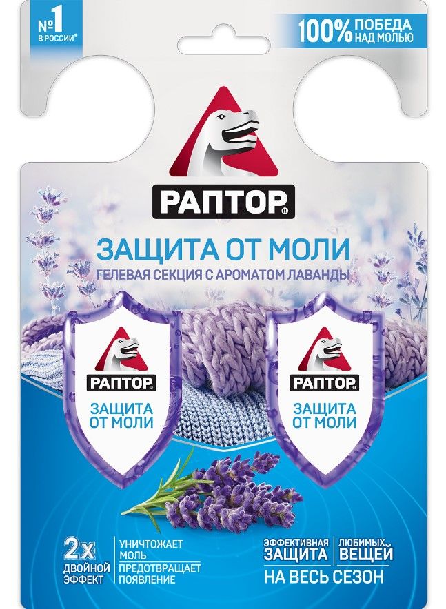 Раптор гелевая секция от моли с ароматом лаванды двойной эффект 2 шт