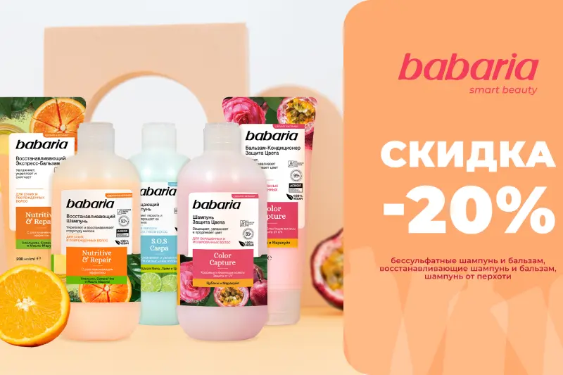  Акция на средства для волос от бренда Babaria