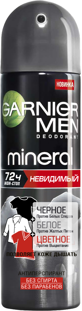 Дезодорант-спрей GARNIER MEN НЕВИДИМЫЙ Чёрное Белое Цветное 150мл