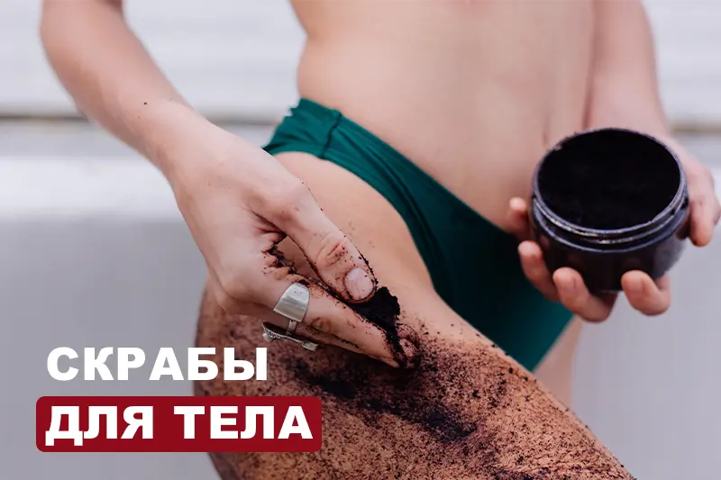 Скрабы для тела: оптимальный выбор для красоты и здоровья кожи