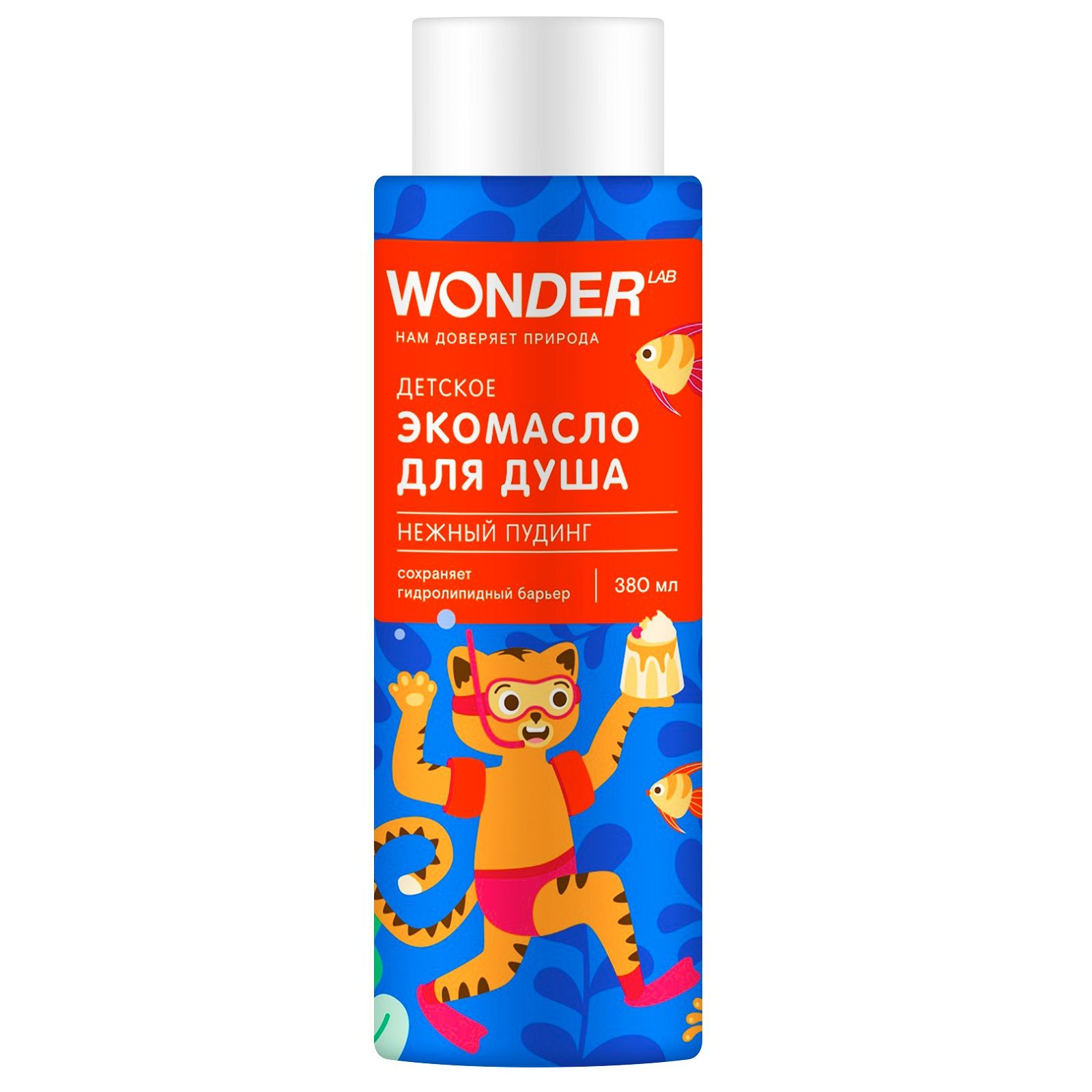 Wonder Lab детское экомасло для душа нежный пудинг 0,38 л