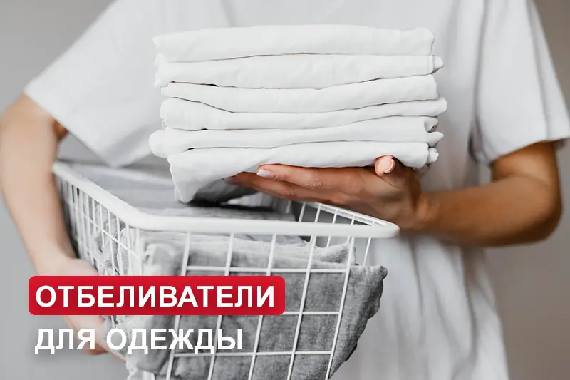 Широкий выбор отбеливателей и пятновыводителей