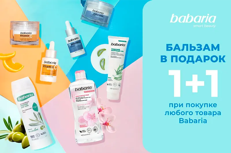 Акция на испанский бренд Babaria 
