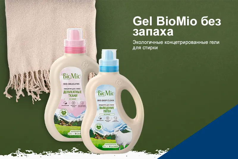 Гели для стирки BioMio