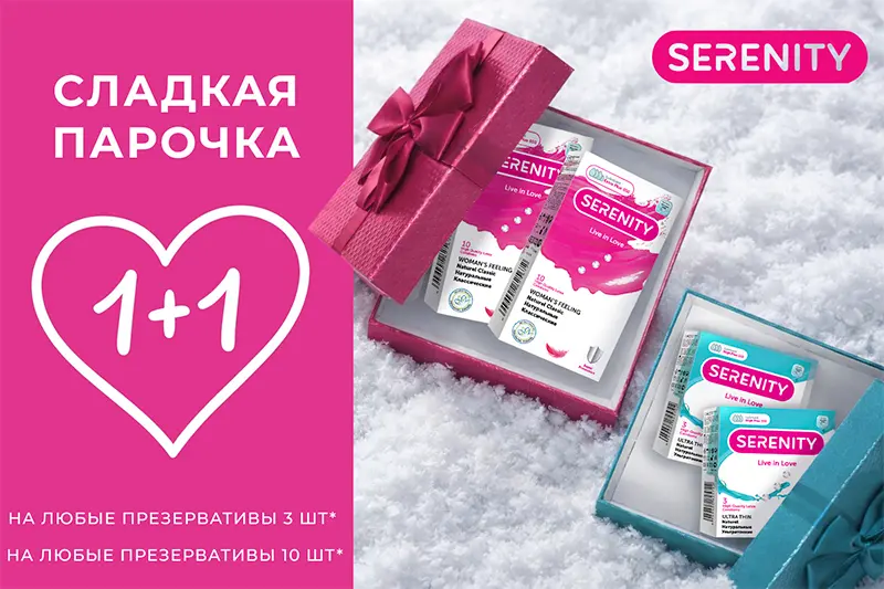 Весь февраль акция 1+1 на презервативы Serenity!